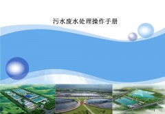 環保企業污水廢水處理操作手冊