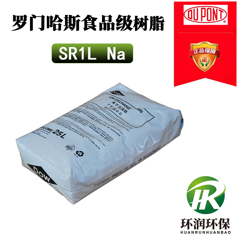 羅門哈斯SR1LNa飲用水食品級軟化樹脂