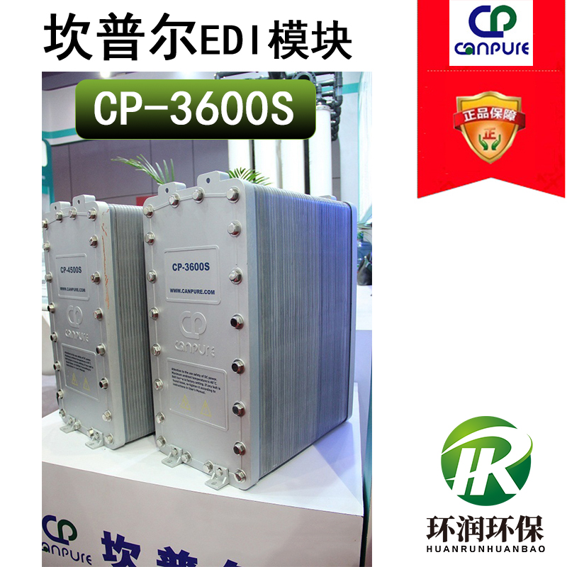 3噸坎普爾EDI膜堆 CP-3600S模塊